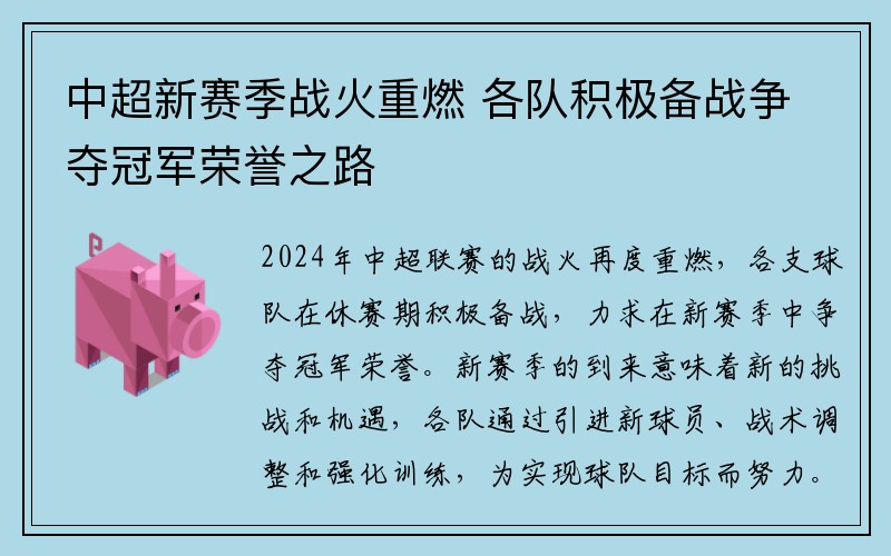 中超新赛季战火重燃 各队积极备战争夺冠军荣誉之路