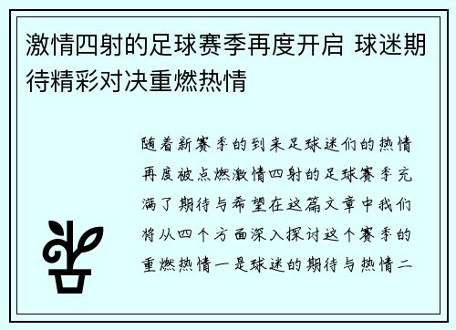 激情四射的足球赛季再度开启 球迷期待精彩对决重燃热情